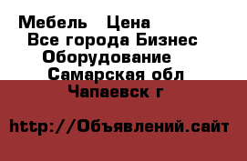 Мебель › Цена ­ 40 000 - Все города Бизнес » Оборудование   . Самарская обл.,Чапаевск г.